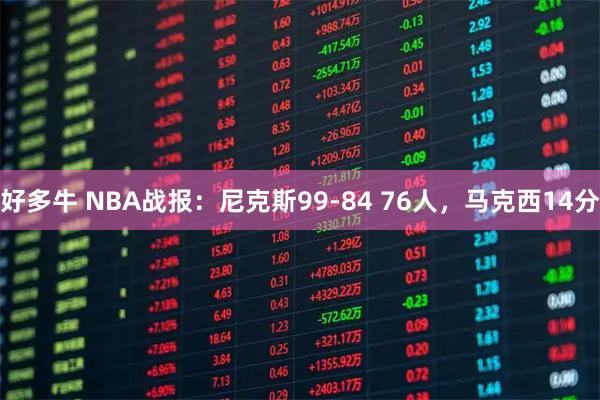 好多牛 NBA战报:尼克斯99-84 76人,马克西14分